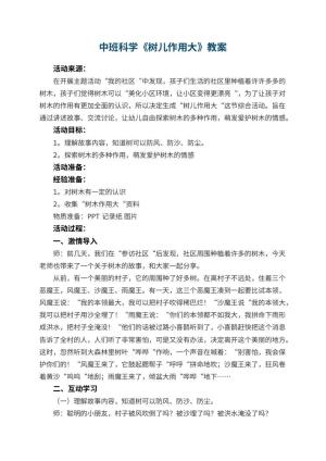 幼儿园中班科学教案《树儿作用大》 包含反思