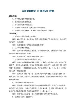 幼儿园大班优秀数学教案《门牌号码》 包含反思预览