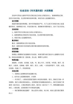幼儿园社会活动《冬天里的爱》大班教案预览