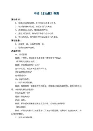 幼儿园中班教案《水仙花》