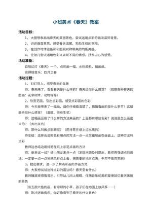 幼儿园小班美术教案《春天》预览