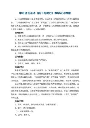 幼儿园中班语言活动《能干的尾巴》教学设计