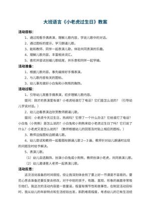 幼儿园大班语言优秀教案《小老虎过生日》 包含反思预览