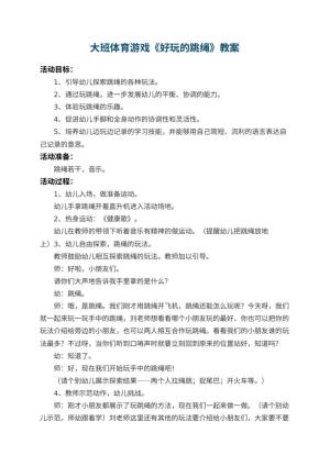 幼儿园大班体育游戏教案《好玩的跳绳》 包含反思