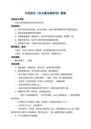 幼儿园大班音乐教案《长大要当解放军》 包含反思预览