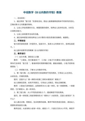 幼儿园中班数学优秀教案《8以内数的守恒》 包含反思预览