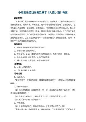 幼儿园小班音乐游戏详案教案及教学《大猫小猫》 包含反思