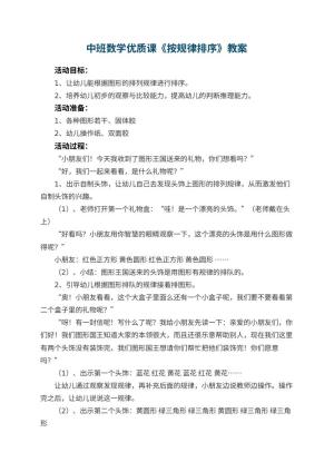 幼儿园中班数学优质课教案《按规律排序》 包含反思预览