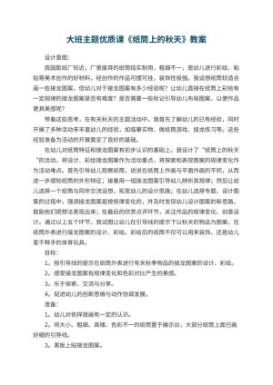 幼儿园大班主题优质课教案《纸筒上的秋天》 包含反思