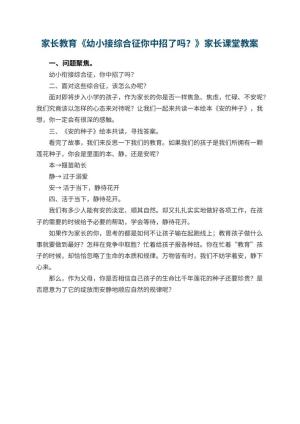 幼儿园家长教育《幼小接综合征你中招了吗？》家长课堂教案