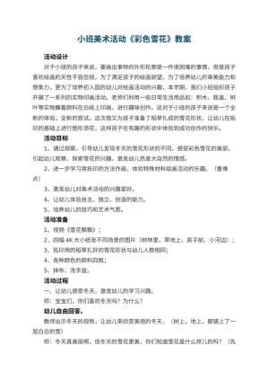 幼儿园小班美术活动教案《彩色雪花》 包含反思预览