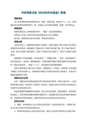 幼儿园中班观察记录《好玩的形状套盒》 包含反思