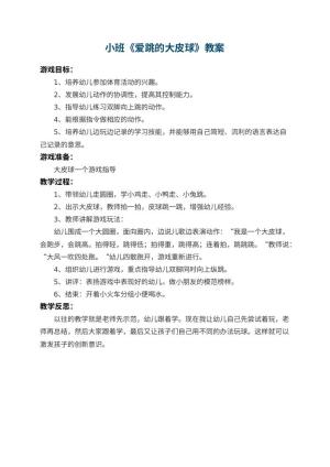 幼儿园小班教案《爱跳的大皮球》 包含反思预览