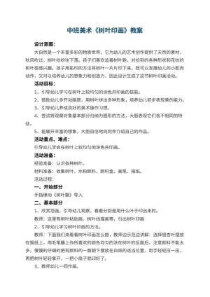 幼儿园中班美术《树叶印画》教案 包含反思预览