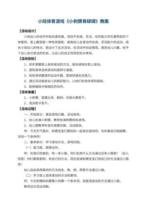 幼儿园小班体育游戏教案《小刺猬骨碌碌》 包含反思预览