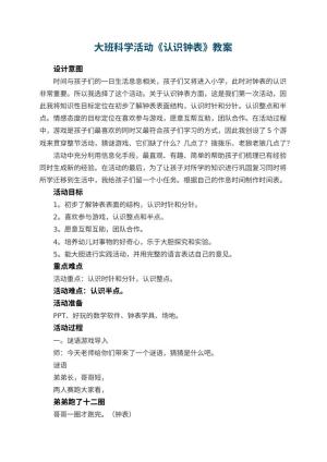 幼儿园大班科学活动教案《认识钟表》 包含反思预览