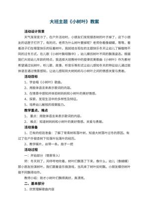 幼儿园大班主题教案《小树叶》 包含反思