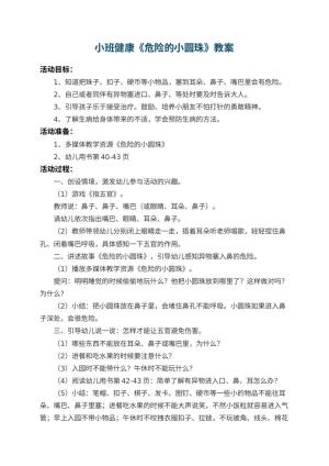 幼儿园小班健康教案《危险的小圆珠》 包含反思预览