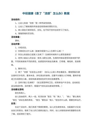 幼儿园中班健康教案《患了“流感”怎么办》 包含反思预览