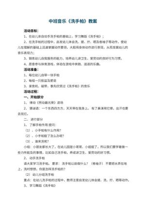 幼儿园中班音乐教案《洗手帕》 包含反思预览