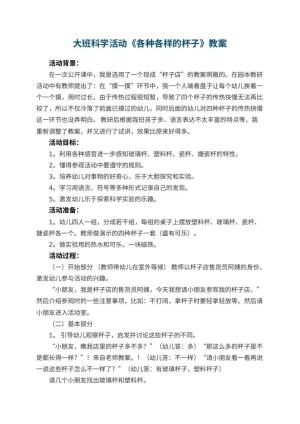 幼儿园大班科学活动教案《各种各样的杯子》 包含反思