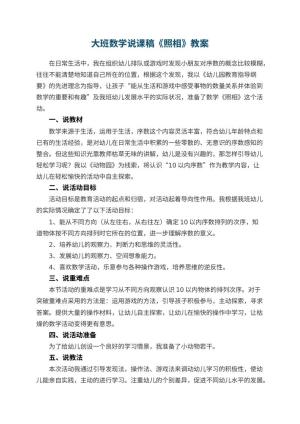 幼儿园大班数学说课稿《照相》 包含反思预览
