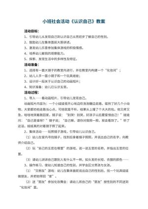 幼儿园小班社会活动教案《认识自己》 包含反思预览