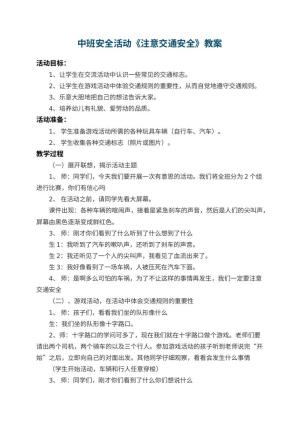 幼儿园中班安全活动教案《注意交通安全》 包含反思预览