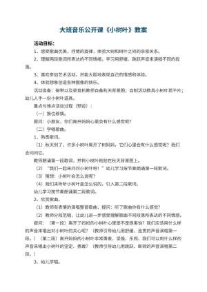 幼儿园大班音乐公开课教案《小树叶》 包含反思