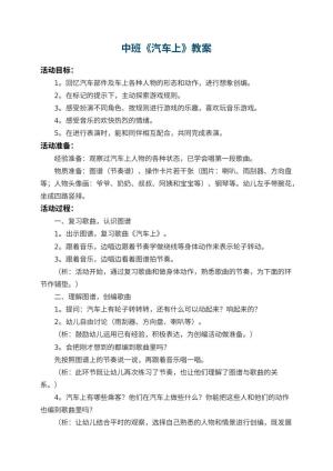 幼儿园中班教案《汽车上》 包含反思