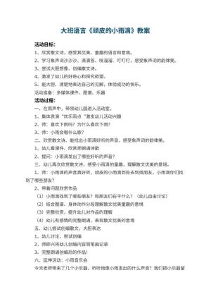 幼儿园大班语言教案《顽皮的小雨滴》 包含反思预览