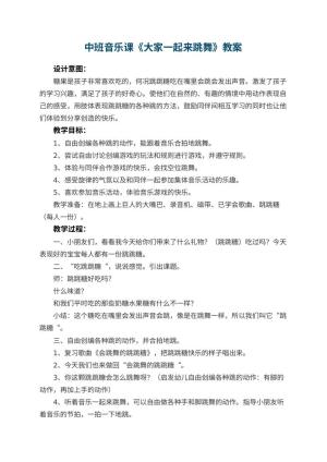 幼儿园中班音乐课教案《大家一起来跳舞》 包含反思预览