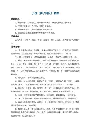 幼儿园小班教案《种子排队》 包含反思预览