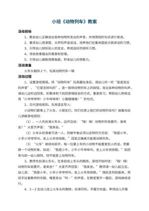 幼儿园小班教案《动物列车》 包含反思预览