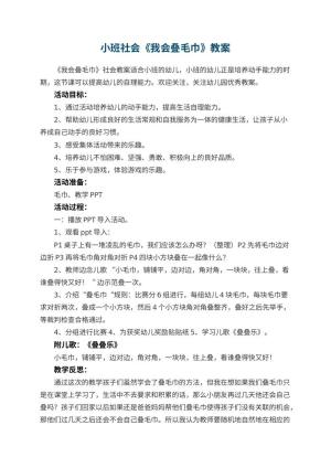 幼儿园小班社会《我会叠毛巾》教案 包含反思预览