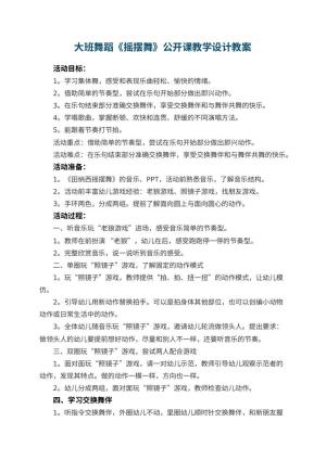 幼儿园大班舞蹈教案《摇摆舞》公开课教学设计 包含反思