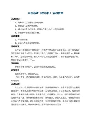幼儿园大班游戏教案《织布机》活动 包含反思