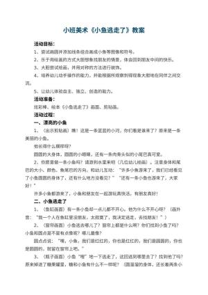 幼儿园小班美术教案《小鱼逃走了》 包含反思预览