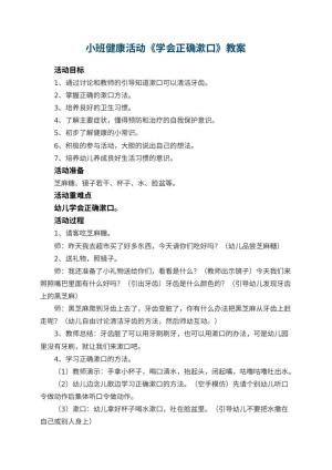 幼儿园小班健康活动《学会正确漱口》教案 包含反思预览
