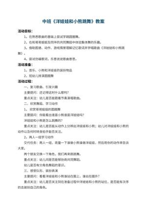 幼儿园中班教案《洋娃娃和小熊跳舞》 包含反思预览