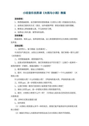 幼儿园小班音乐优质课教案《大雨与小雨》 包含反思