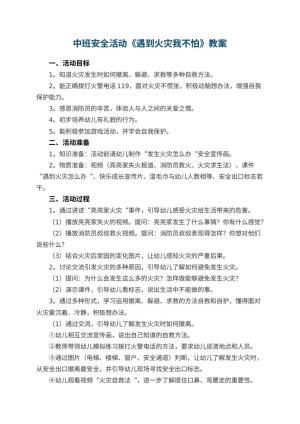 幼儿园中班安全活动教案《遇到火灾我不怕》 包含反思