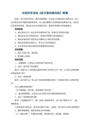 幼儿园大班科学活动教案《房子里的高科技》