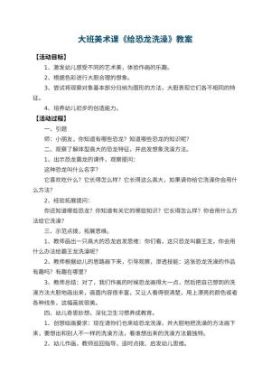 幼儿园大班美术课教案《给恐龙洗澡》 包含反思预览