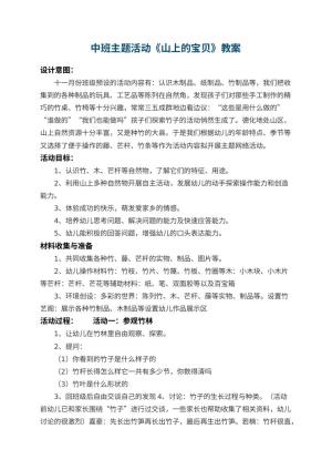 幼儿园中班主题活动教案《山上的宝贝》 包含反思预览