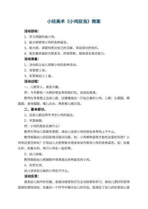 幼儿园小班美术优秀教案《小鸡捉虫》 包含反思预览