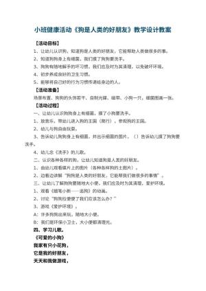 幼儿园小班健康活动《狗是人类的好朋友》教学设计
