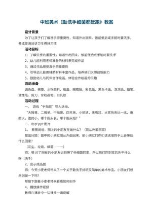 幼儿园中班美术《勤洗手细菌都赶跑》教案预览