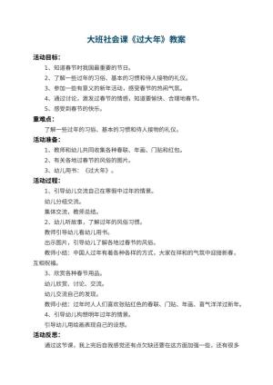 幼儿园大班社会课教案《过大年》 包含反思预览