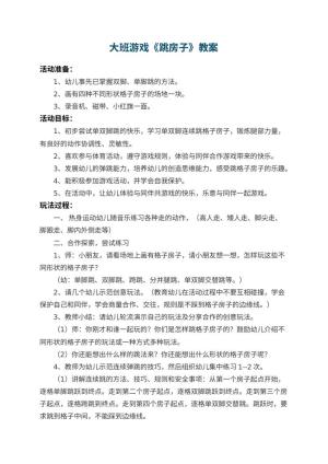 幼儿园大班游戏优秀教案《跳房子》 包含反思预览
